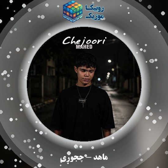 دانلود آهنگ چجوری ماهد